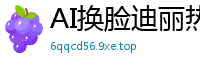 AI换脸迪丽热巴！全身敏感带按摩实录（上）：手法挑逗高潮迭起，娇喘连连欲仙欲死国产盗摄